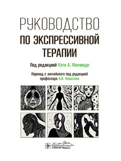 Руководство по экспрессивной терапии