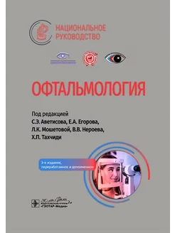 Офтальмология национальное руководство