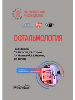 Офтальмология национальное руководство