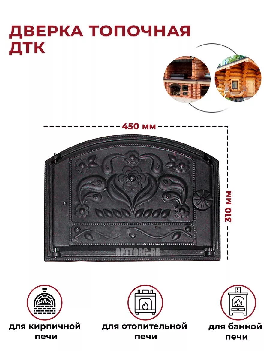 Дверка топочная для камина ДТК (450*310)