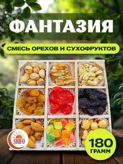 Смесь сухофруктов и орехов Фантазия 180гр SHIFO 259192241 купить за 328 ₽ в интернет-магазине Wildberries