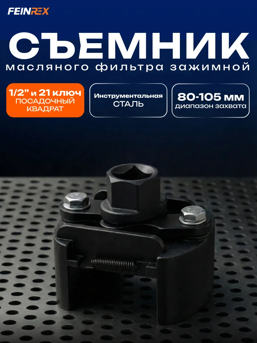 Съемник масляного фильтра регулируемый 1 2 80-105мм