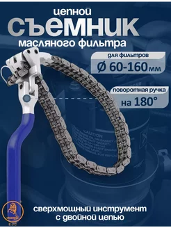 Съемник масляного фильтра цепной 60-190 мм. EJS 259193466 купить за 1 666 ₽ в интернет-магазине Wildberries