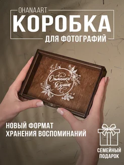 Коробка подарочная для хранения фотографий