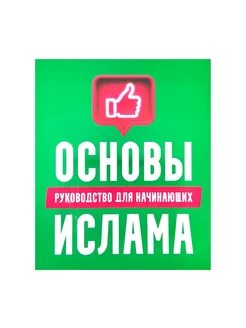 Книга "Основы Ислама. Руководство для начинающих"