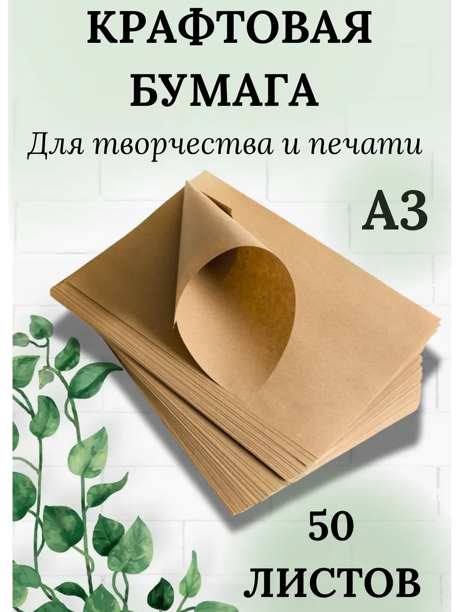 Крафт бумага А3 50 листов