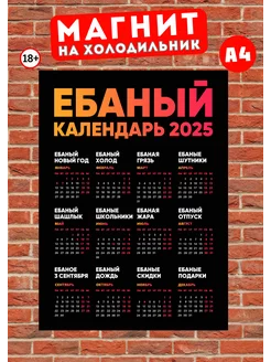 Магнит А4 прикольный календарь 2025 18+