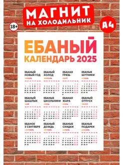 Магнит А4 прикольный календарь 2025 18+