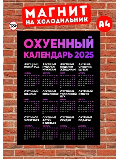 Магнит А4 прикольный календарь 2025 18+