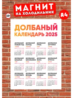 Магнит А4 прикольный календарь 2025 18+