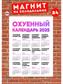 Магнит А4 прикольный календарь 2025 18+