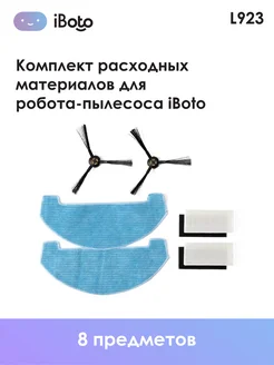 Расходные материалы для робота пылесоса L923