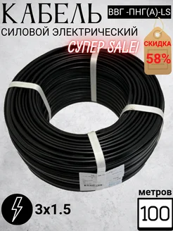 Кабель силовой Ввг-ПНГ-ls 3х1.5 100м бухта