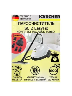 Пароочиститель Керхер SC 2 EasyFix Turbo +5 насадок