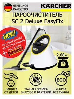 Пароочиститель Керхер SC 2 Deluxe EasyFix+круглая щетка