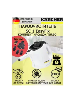 Пароочиститель Керхер SC 1 EasyFix Turbo+5 насадок