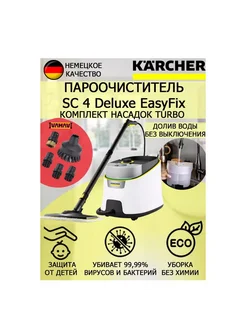 Пароочиститель Керхер SC 4 Deluxe EasyFix Turbo+5 насадок