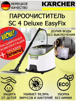 Пароочиститель Керхер SC 4 Deluxe EasyFix+круглая щетка