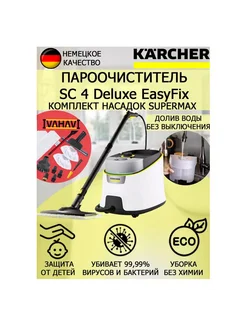 Пароочиститель Керхер SC 4 Deluxe EasyFix SM+12 насадок