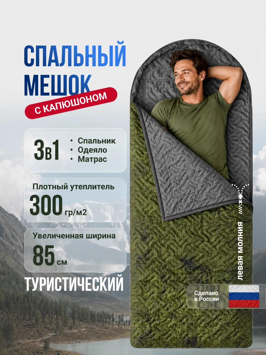 Спальный мешок с капюшоном 85 см х 230 см (300 г м2)