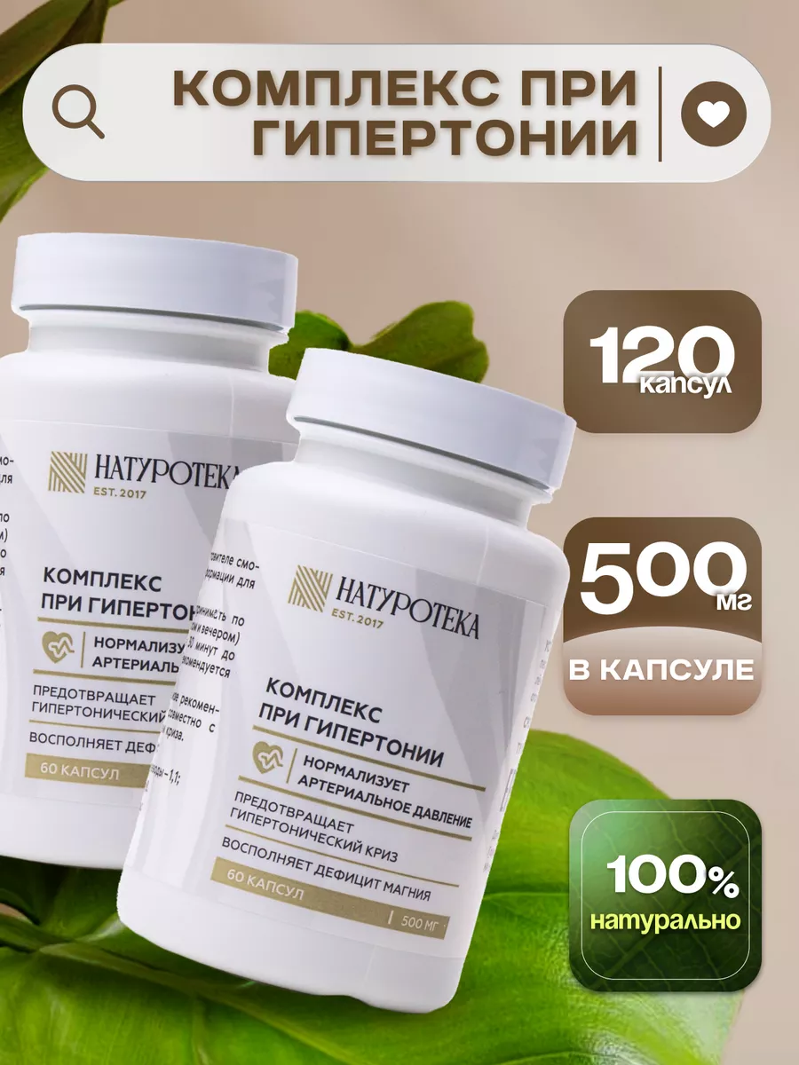 Комплекс при гипертонии для сердца и сосудов