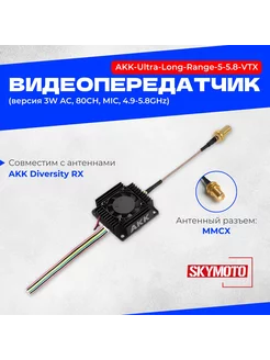 Видеопередатчик Ultra-Long-Range 4.9-5.8GHz (3W, 80CH)