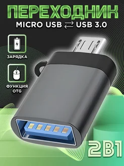 Переходник для флешки на андроид USB на Micro USB OTG