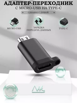 Переходник микро usb на type-c для зарядки телефона