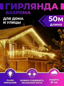 Уличная гирлянда на дом бахрома 50 метров