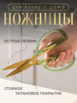 Ножницы кухонные универсальные для курицы и рыбы для кухни Home Accents 259202019 купить за 557 ₽ в интернет-магазине Wildberries