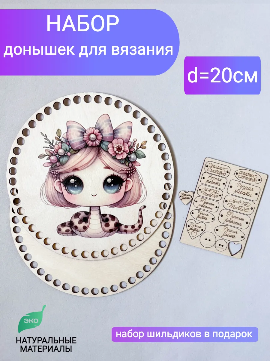 Набор донышек для вязания