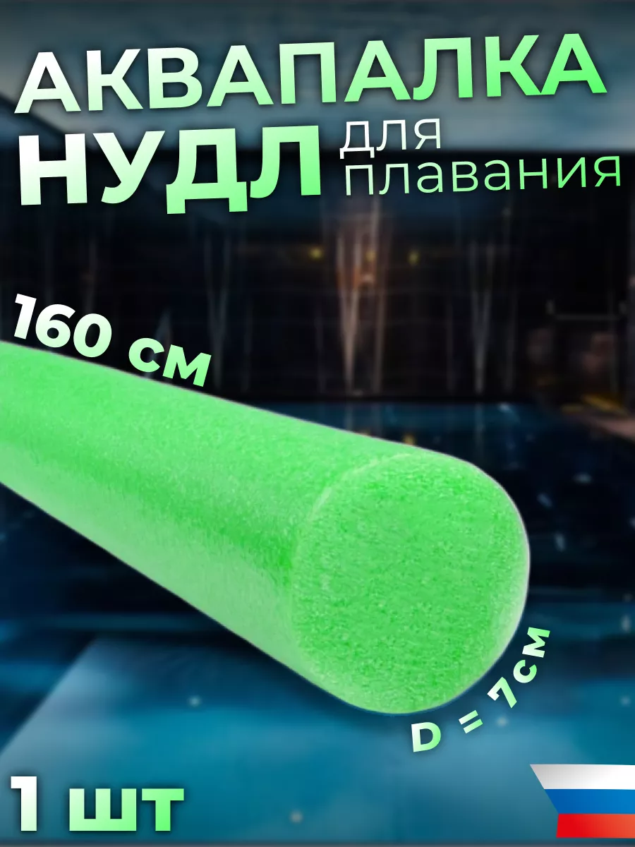 Аквапалка нудл для...