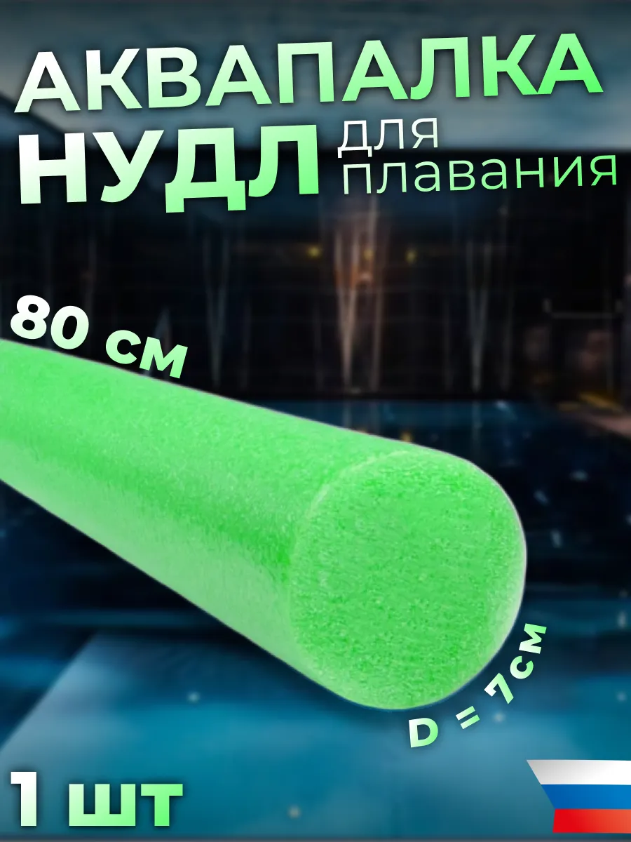 Аквапалка нудл для...