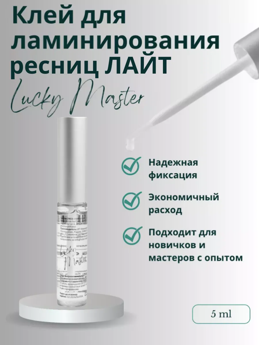 Клей для ламинирования ресниц Лайт