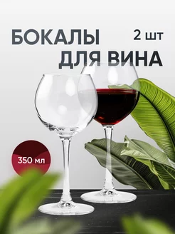 Бокалы для вина 350мл