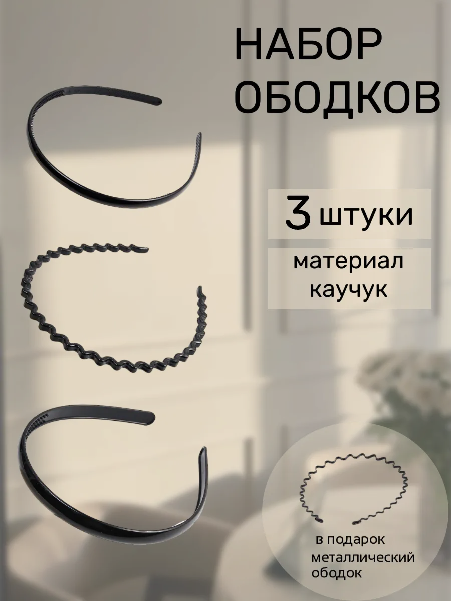 Ободок для волос черный...