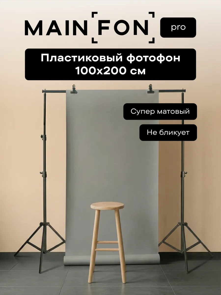 Фотофон фон для фото одежды большой 100х200 серый