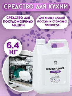 Средство для посудомоечных машин "Dishwasher" 5л