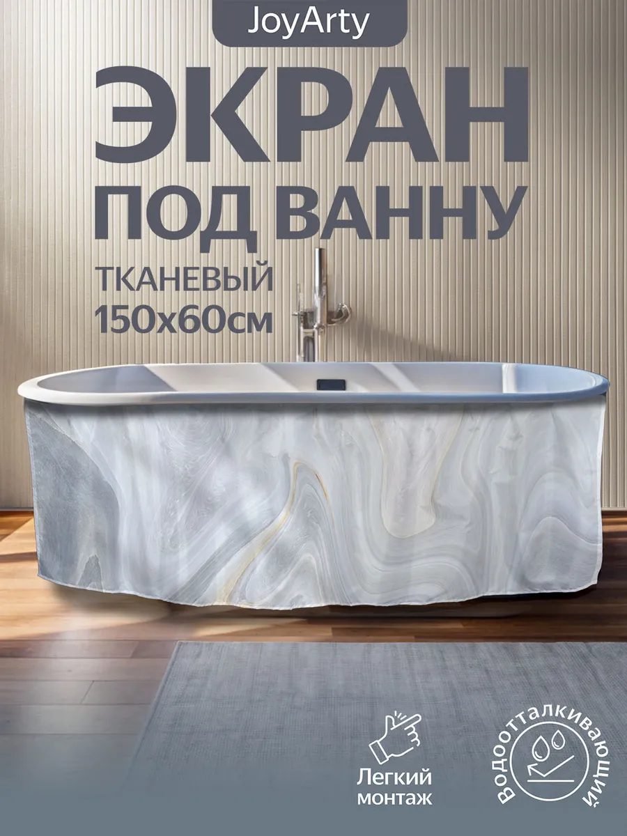 Экран под ванну тканевый...
