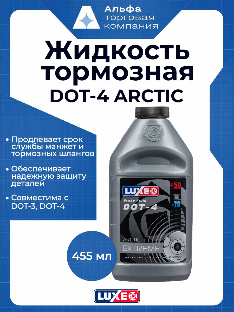 Тормозная жидкость DOT-4 Арктика, 455 мл, до -70°C