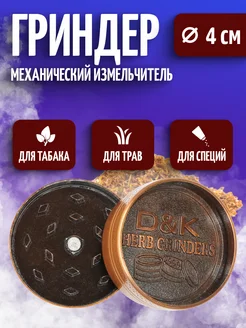 Гриндер механический измельчитель для трав и табака Brunya Store 259205015 купить за 410 ₽ в интернет-магазине Wildberries