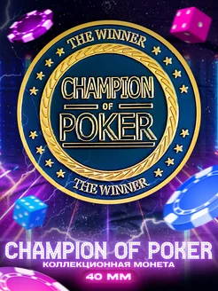 Коллекционная монета Champion Of Poker The Winner 40 мм