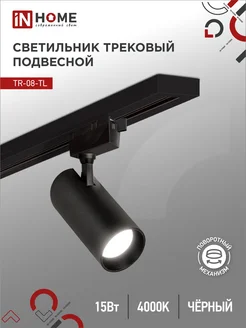 Светильник трековый 15 Вт 4000К, TR-08-TL