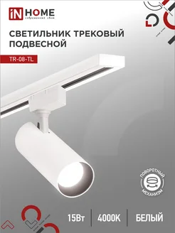 Светильник трековый 15 Вт 4000К, TR-08-TL