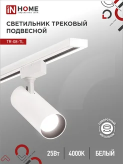 Светильник трековый 25 Вт 4000К, TR-08-TL