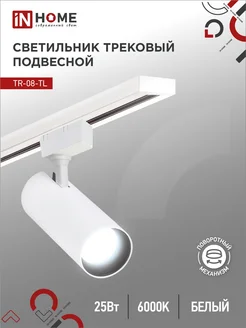 Светильник трековый 25 Вт 6000К, TR-08-TL IN HOME 259205439 купить за 611 ₽ в интернет-магазине Wildberries