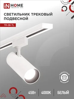 Светильник трековый 45 Вт 4000К, TR-08-TL IN HOME 259205445 купить за 832 ₽ в интернет-магазине Wildberries