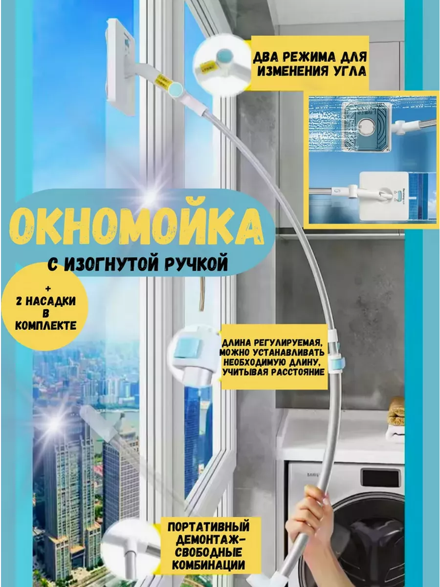 Изогнутая щетка швабра для мойки окон снаружи и внутри