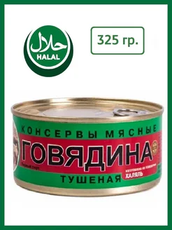 Говядина тушеная (мясо) халяль