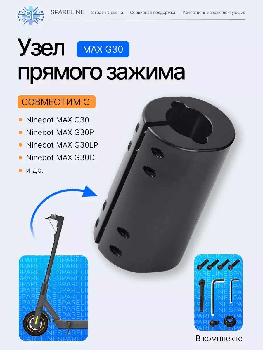 Узел прямого зажима для электросамоката Ninebot MAX G30